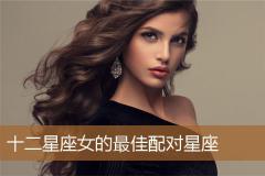 十二星座女的最佳配对星座