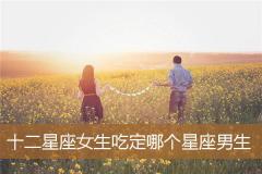 十二星座女生吃定哪个星座男生