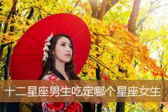 十二星座男生吃定哪个星座女生