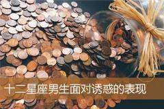 十二星座男生面对诱惑的表现