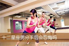 十二星座男分手后会后悔吗