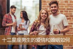 十二星座男生的爱情和婚姻如何