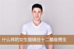 什么样的女生能镇住十二星座男生