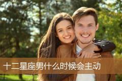 十二星座男什么时候会主动