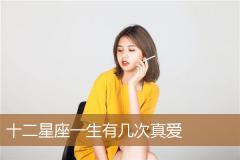 十二星座一生有几次真爱