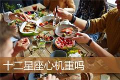 十二星座心机重吗