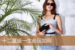 十二星座一生命运如何