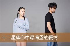 十二星座心中最渴望的爱情