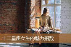 十二星座女生的魅力指数