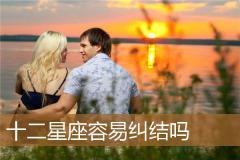 十二星座容易纠结吗
