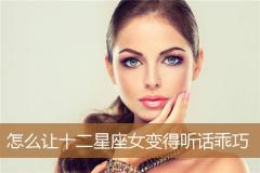 怎么让十二星座女变得听话乖巧
