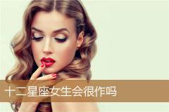 十二星座女生会很作吗