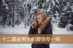 十二星座男生的爱情专一吗