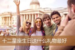 十二星座生日送什么礼物最好