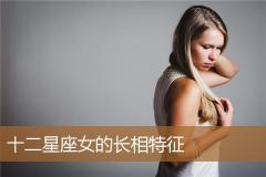 十二星座女的长相特征