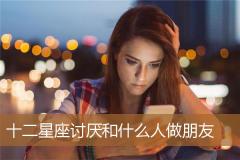 十二星座讨厌和什么人做朋友