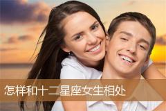 怎样和十二星座女生相处