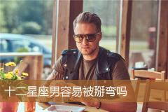 十二星座男容易被掰弯吗