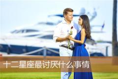 十二星座最讨厌什么事情