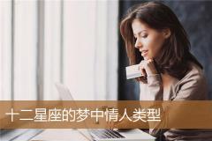 十二星座的梦中情人类型