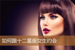 如何跟十二星座女生约会