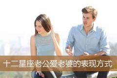 十二星座老公爱老婆的表现方式