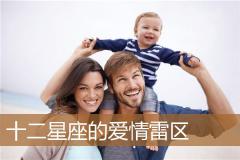 十二星座的爱情雷区