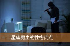 十二星座男生的性格优点