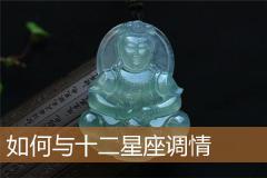 如何与十二星座调情
