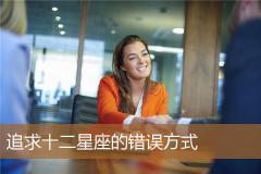 追求十二星座的错误方式