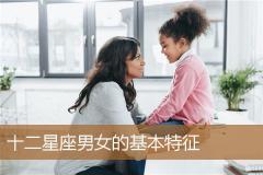 十二星座男女的基本特征