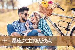 十二星座女生的优缺点