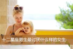 十二星座男生最讨厌什么样的女生