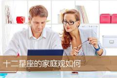 十二星座的家庭观如何