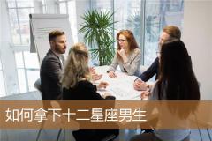 如何拿下十二星座男生
