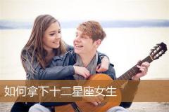 如何拿下十二星座女生