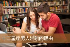 十二星座男人出轨的理由