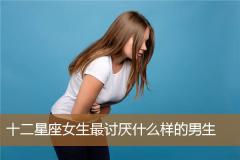 十二星座女生最讨厌什么样的男生