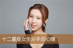 十二星座女生分手后心理