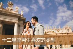 十二星座男生喜欢的类型