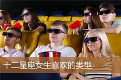 十二星座女生喜欢的类型