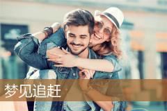 梦见追赶