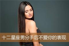 十二星座男分手后不爱你的表现