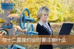 与十二星座约会时要注意什么