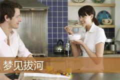 梦见拔河