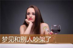 梦见和别人吵架了