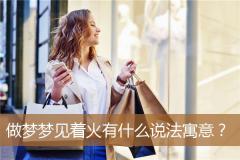 做梦梦见着火有什么说法寓意？