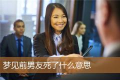 梦见前男友死了什么意思