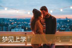 梦见上学