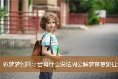 做梦梦到掉牙齿有什么说法周公解梦寓意象征含义